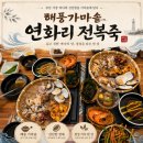 해풍가마솥 | 부산 연화리전복죽 맛집 해풍가마솥 연화리 전복죽 정식 먹어본 후기