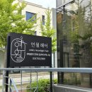 연월헤어 이미지