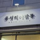 용성헤어
