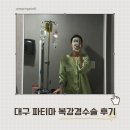 대구병원 | 대구 파티마병원 복강경수술 후기｜입원 준비물부터 회복 과정까지