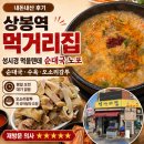 먹거리집 | 상봉역 맛집 먹거리집 내돈내산 후기｜성시경 먹을텐데 순대국·수육·오소리감투 노포