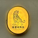 호랑이카츠 - 수영구 민락본동로19번길 20 | 호랑이카츠