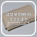삼성 보조배터리 초고속 충전 C타입 대용량 내돈내산 후기
