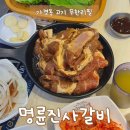 명륜진사갈비거창점 | 가경동 고기 맛집 명륜진사갈비 청주강서점 내돈내산 가성비 1등 후기