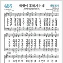 새찬송가 485장 - 세월이 흘러가는데[찬양*악보*가사] 이미지