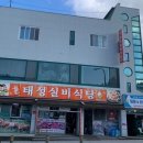 태성정육점식당