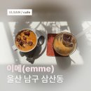 이메 | [울산 카페 추천/삼산동] 햇살과 커피가 어우러지는 카페, 이메(emme)
