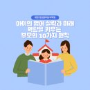 아이의 영어 실력과 미래 역량을 키우는 부모의 10가지 원칙 이미지