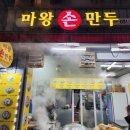 마왕손만두 이미지