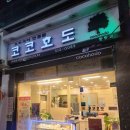 코코호도(동림점) 이미지