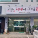 이대아구찜 이미지