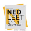 [책] NEO LEET 언어이해 어휘어법특강 이미지