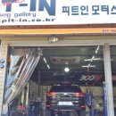 피트인모터스 이미지