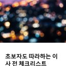 초보자도 따라하는 이사 전 체크리스트
