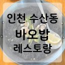 바오밥 | 인천 스페인요리 맛집 | 기념일마다 찾는 “바오밥레스토랑” 솔직 후기