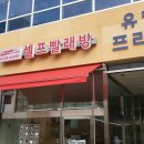 워시프렌즈셀프빨래방덕양구