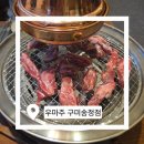 미송갈비탕 | 하기 좋은곳 찾는다면? 회식하기 좋은곳 &amp; 데이트 코스로도 찰떡! '우마주 구미송정점' 솔직 방문 후기 🐮💕