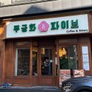 대화로52번길 | 판교 브런치 맛집 무궁화파이브 모임으로 딱 좋았던 공간 음식 솔직 후기