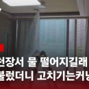 ﻿거실 스프링클러 수리 중 생긴 '나이아가라 폭포'? / JTBC 사건반장 이미지