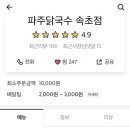 파주닭국수속초점 이미지