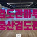 중산체육관 | 검도관마루 검도장마루 중산검도관 너도밤나무후로링