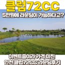 골프72 | 인천 골프장 클럽72cc 레이크코스 골프라운딩 후기 (feat.클럽72cc 5만원에 라운딩이 가능해?)