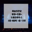 방구석1열 인형극장 | 예술의전당 발레 지젤 관람후기 오페라극장 3층 B블록 1열 12번 시야 굿즈