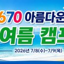 ★★★중요 필독: 여름캠프 가시는분 꼭!!!!★★★ 이미지