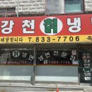 강천칡냉면 이미지