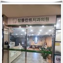 참좋은플란트치과의원 이미지