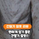 러블리라이프 | 간절기 여름 잠옷 추천, 키작녀 러블리 파자마 홈웨어 후기