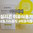 [이유베베] 실리콘 이유식 용기 후기 | 초기 이유식 준비물 추천