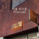 피노네일