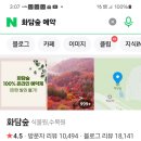 10월6일 일정라는 갈마치,곤지암(화담숲 선택)갑니다 이미지