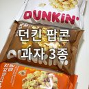 GS25 검단우림점 | GS25 편의점 신상추천 던킨 팝콘 과자 3종 솔직후기 대파크림치즈팝콘 명란마요팝콘 브라운치즈팝콘 맛...
