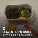 리턴박스 - 동래구 온천천로471번가길 18-3 | 와이스타브 다이어트 광화문점, 종각역 맛집 점심 프로틴박스 후기