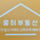 웅이부동산 공인중개사사무소 이미지