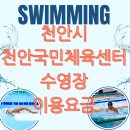 서구국민체육센터 (에어로빅장) | [천안국민체육센터 수영장] 요금·강습·자유수영 완전 정리!