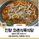 와촌식육식당진량공단점 1 | 진량 맛집 꼭 가봐야 할 돼지찌개 와촌식육식당