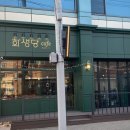 화생당한약방 - 논산시 중앙로491번길 10-1 | 화생당한약방
