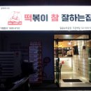 떡볶이참잘하는집떡참길음뉴타운점