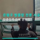 응암역2번출구 앞 (하이 25) | 은평구 방충망 전문 시공업체 방충망특공대 은평점 합리적인 가격으로 방충망 교체