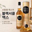 7-일레븐양주유양점 | 신동엽 위스키 블랙서클 맥스 후기! 전작과 비교해보니 더 깊어진 향