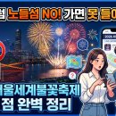 9호선 샛강역앞 교통섬 | 작년처럼 노들섬 가면 못 들어갑니다 - 2026 서울세계불꽃축제 달라진 점 총정리