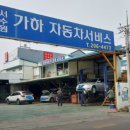 서수원가하자동차공업사