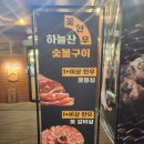 하늘산무쇠철판구이 이미지