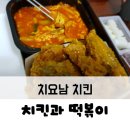 치요남치킨지행점 | 치킨과 떡볶이의 만남/ 동두천 [치요남] / 두 가지를 동시에 먹고 싶을 때