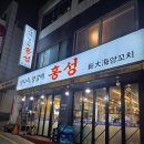 홍성양꼬치 | 신부동 양갈비가 맛있는 홍성양꼬치 후기