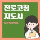 진로탐색&심리코칭 | 진로코칭지도사 자격증 취득하면 교직에 유리한 이유