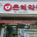 은혜약국 이미지